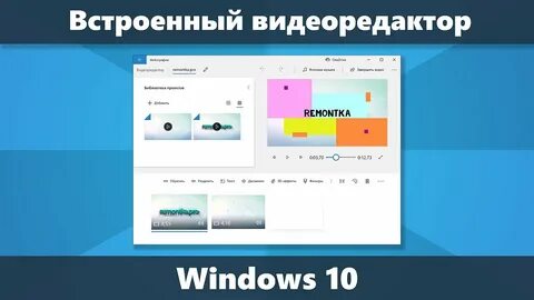 Встроенный видеоредактор виндовс