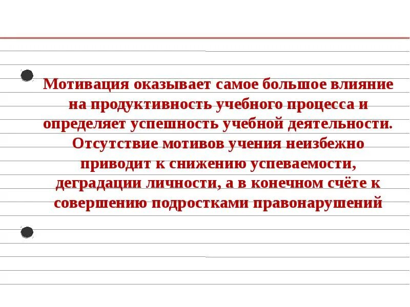 Влияние мотивации на успешность учебной деятельности. Влияние мотивации на продуктивность деятельности. Как мотивация влияет на успешность учебной деятельности?. Влияние на успешность учебной деятельности мотивов учения.