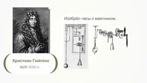 Какой часовщик изобрел часы с маятником