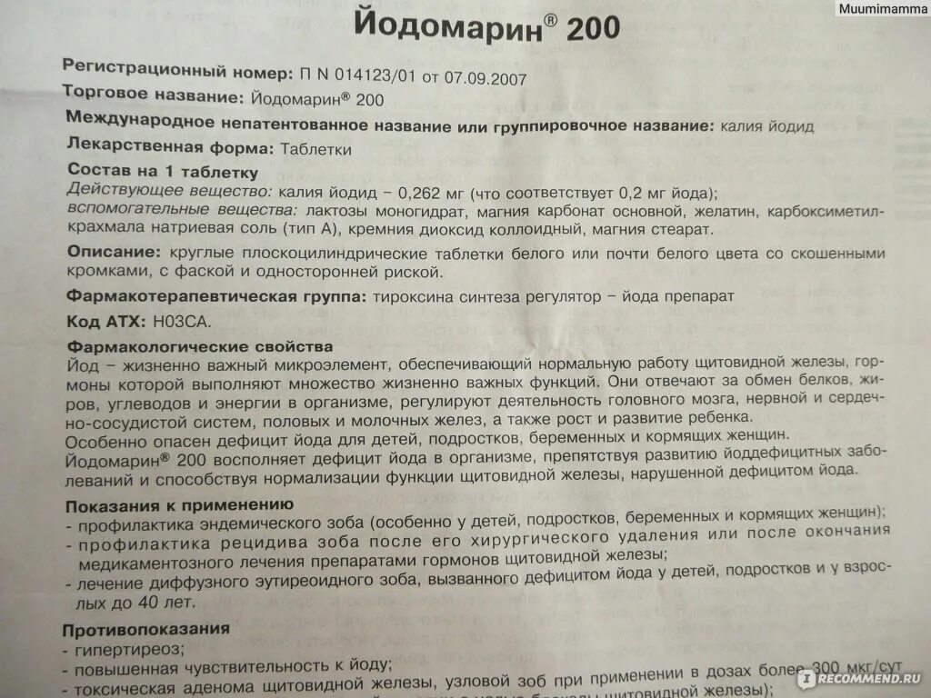 Йодомарин дозировка 200 мг. Йодомарин инструкция. Йодомарин 200 инструкция. Йодомарин показания. Йодомарин 200 для профилактики взрослым как принимать