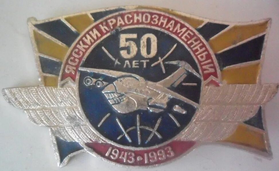 Значок 50 лет военной связи. Значок Краснознаменный белорусский военный округ. Значок 90 лет ВТА. Ясский Краснознаменный авиационный полк Джанкой. Корпуса пво