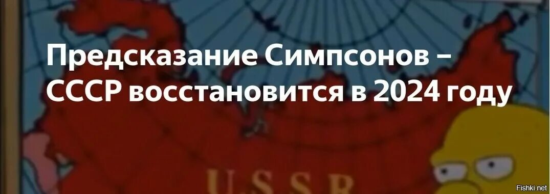 Возвращается в россию 2024. СССР В 2024 симпсоны Возрождение. Симпсоны предсказания будущего СССР. Симпсоны предсказали Возрождение СССР. Симпсоны предсказали СССР В 2024 году.