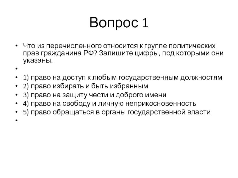 К политическим правам относится право тест. Что из перечисленного относится к политическим. Право на доступ к любым государственным должностям. Что из перечисленного относится к политическим правам. Право на доступ к любым государственным должностям это какое право.