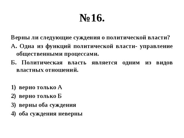 Верны ли следующие суждения о политическом лидере. Суждения о политической власти. Политические суждения. Верны ли следующие суждения о политической власти. Верные суждения о политической власти.