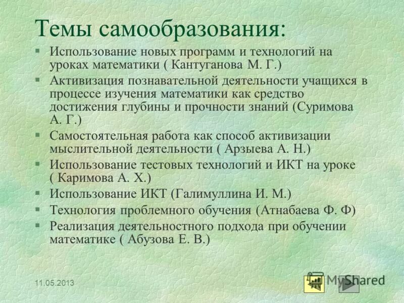 Темы самообразования математика