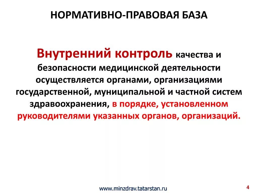 Внутренний контроль качества и безопасности. Контроль качества и безопасности медицинской деятельности. Внутренний контроль качества и безопасности медицинской организации. Внутренний контроль качества медицинской деятельности. Контроль качества поликлиника