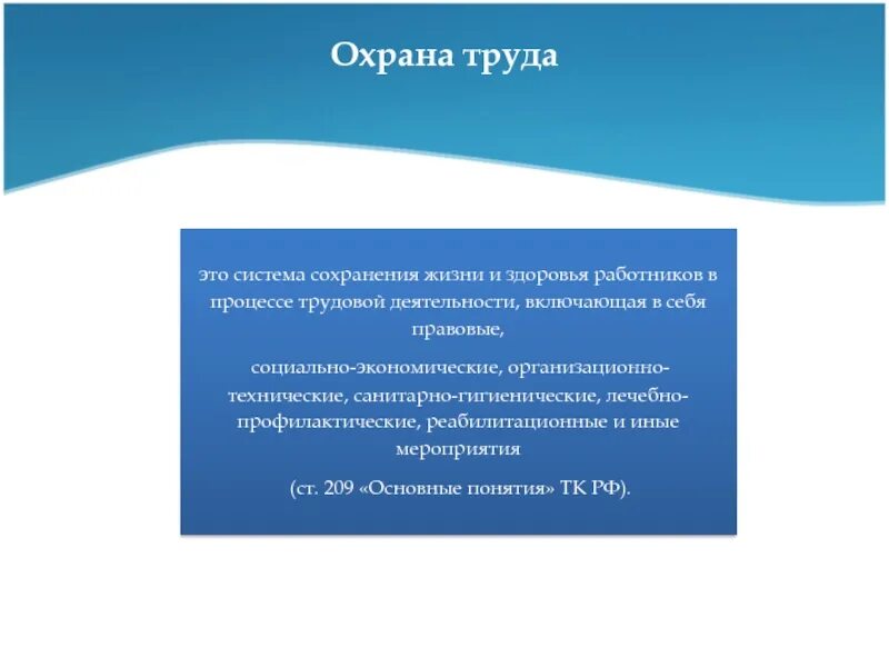 Система сохранения жизни и здоровья работников в процессе трудовой. Охрана труда система сохранения. Охрана труда это система сохранения жизни и здоровья работников. Охрана жизни и здоровья работников.