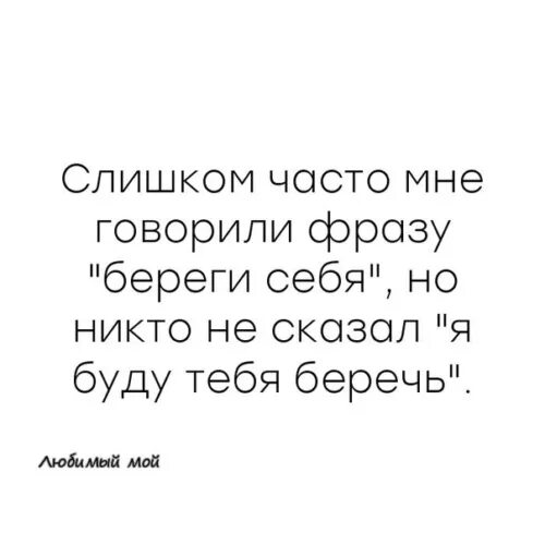 Фраза береги себя. Слишком часто мне говорили фразу береги себя. Береги себя цитаты. Береги себя цитаты мужчине. Слишком часто мне говорили фразу береги себя но никто не.