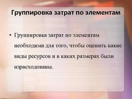 Группировка затрат по элементам
