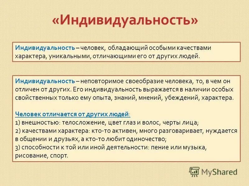 Чем можно отличаться. Сочинение на тему индивидуальный человек. Черты личности и индивидуальности. Личность индивид индивидуальность характер. Понимание личности и индивидуальности.