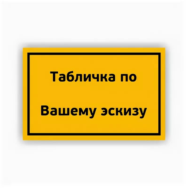 Дежурный по подъезду. Табличка дежурный. Дежурный по подъезду табличка. Дежурный по этажу табличка. Табличка на дверь дежурный.