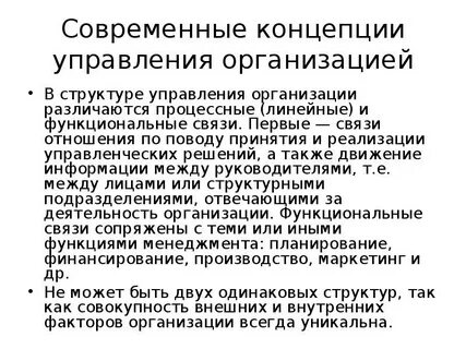 Понятие современной организации