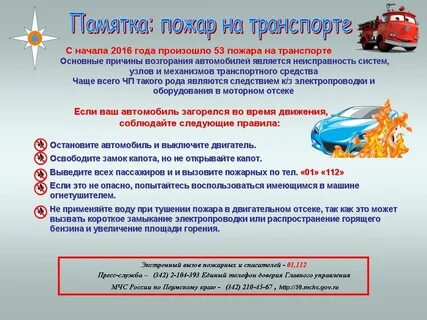 Пожарная безопасность автомобиля