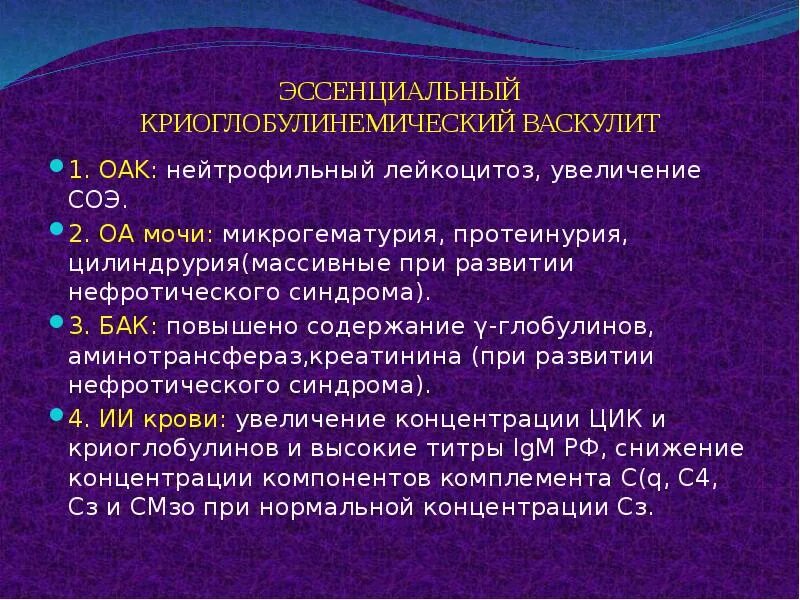 Лейкоцитоз увеличение соэ. СОЭ В лабораторной диагностике. СОЭ при васкулите. Криоглобулинемический васкулит. Протеинурия и цилиндрурия в моче.