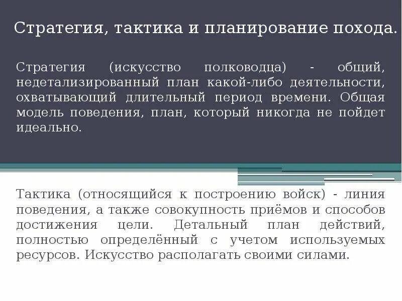 Пример стратегии и тактики. Стратегия и тактика определения. Отличие стратегии и тактики. Различие тактики и стратегии.