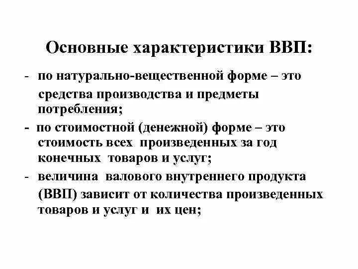 Характеристики ВВП. Характеристики валового продукта. Общая характеристика ВВП. Валовый внутренний продукт характеристика.