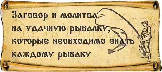 Молитва улову. Молитва на рыбалку. Молитва рыбака на удачную рыбалку. Заклинание на рыбалку удачную. Шепоток на рыбалку удачную.