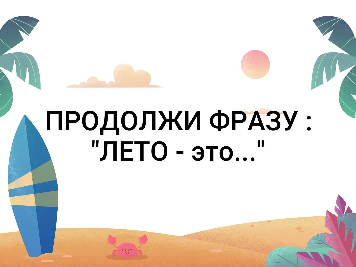 Пол лета словосочетание