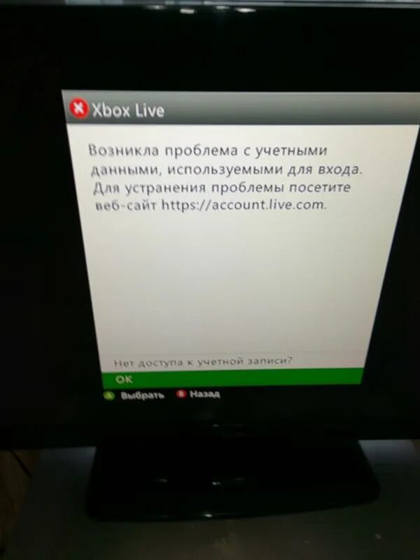 Ошибка входа xbox live. Ошибка Xbox. Xbox 360 профиль. Возникла проблема с учетными данными используемыми для входа Xbox 360. Ошибки Xbox 360.