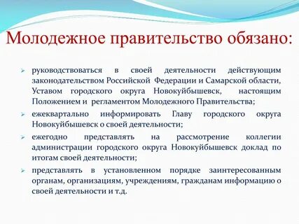 Правительство обязанный