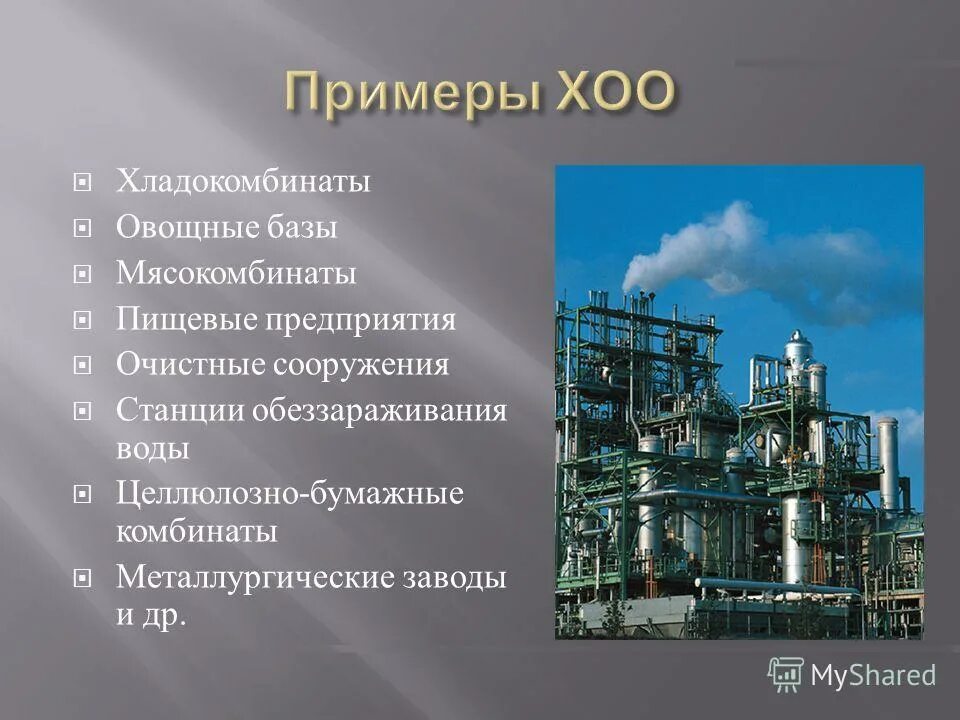 химически опасный объект (хоо). виды аварий на химически опасных объектах. виды химических аварий. химически опасные объекты предприятия. характеристика химических аварий.