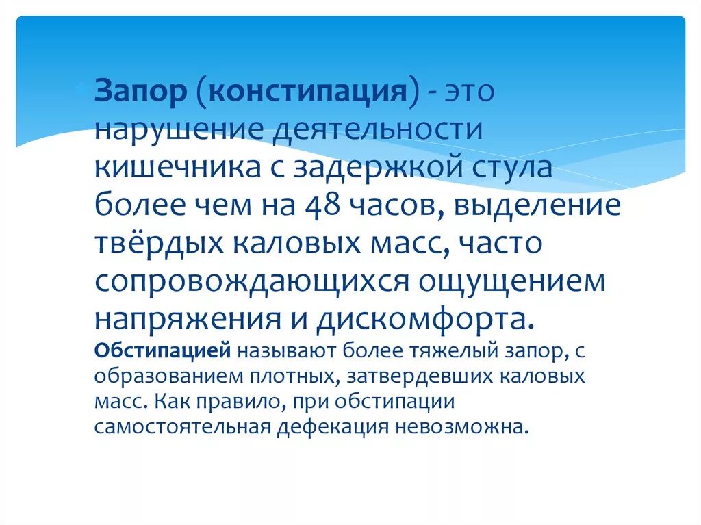 В течение 48 часов в россии. У пациента задержка стула это проблема. Потенциальная проблема при задержке стула. Запор задержка стула более час. Это задержка стула более 48 часов.