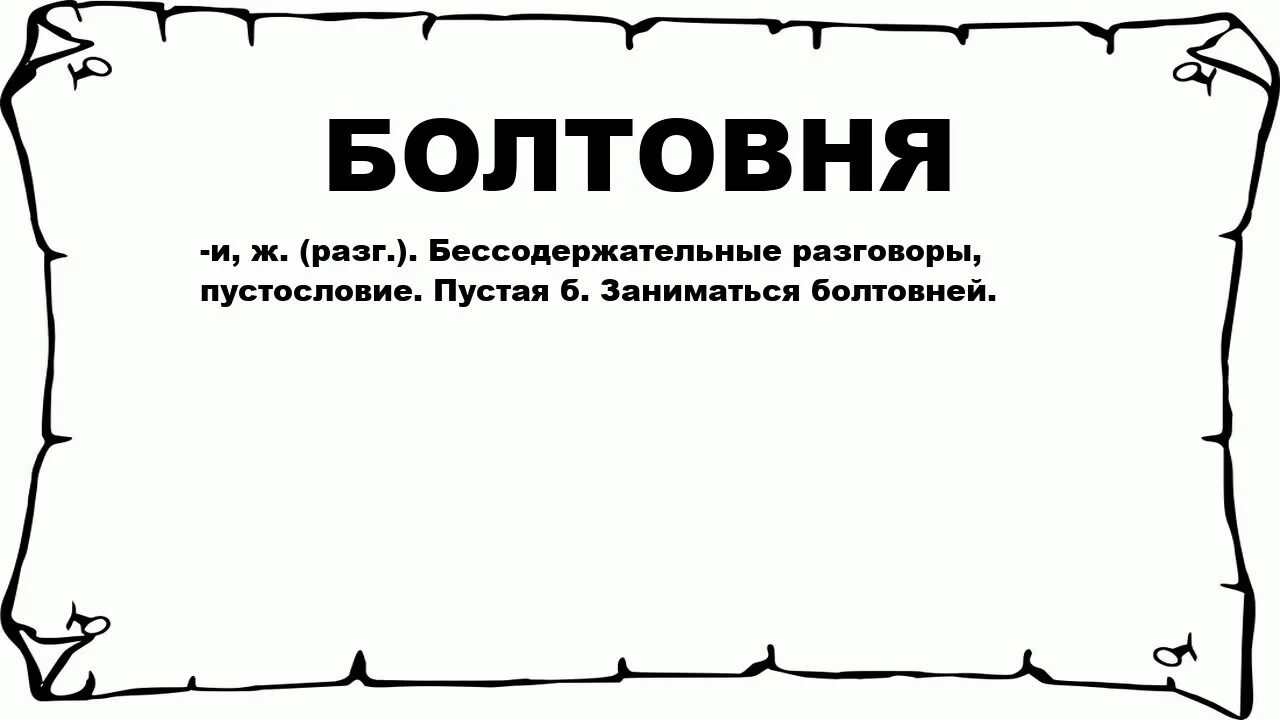 Значение болтать вести пустые разговоры имеют. Пустословие примеры. Пустая болтовня. Пустословие цитаты. Пустословие в русском языке это.