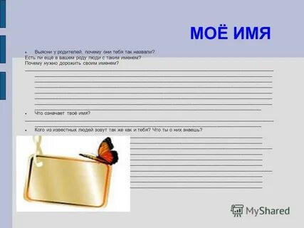 Почему имя