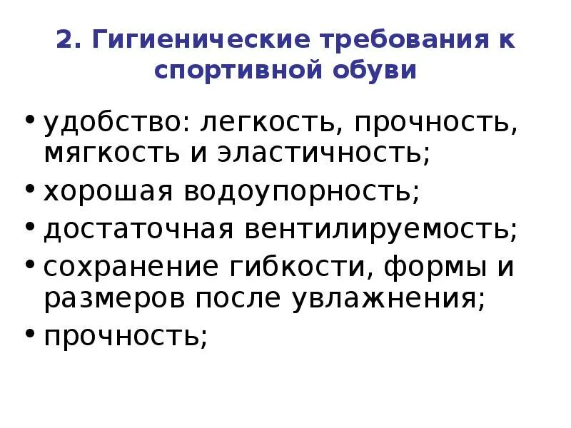 Гигиенические требования к спортивной одежде. Гигиенические требования к спортивной обуви. Гигиенические требования к одежде и обуви. Перечислите гигиенические требования к одежде и обуви. Требования предъявляемые к одежде гигиенические