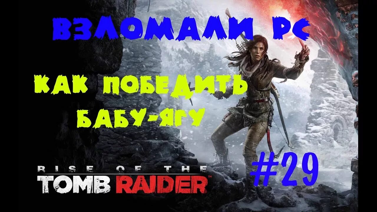 Tomb raider баба яга прохождение. Баба Яга томб Райдер. Победить бабу Ягу в томб Райдер. Томб Райдер баба Яга как победить. Rise of the Tomb Raider баба Яга.