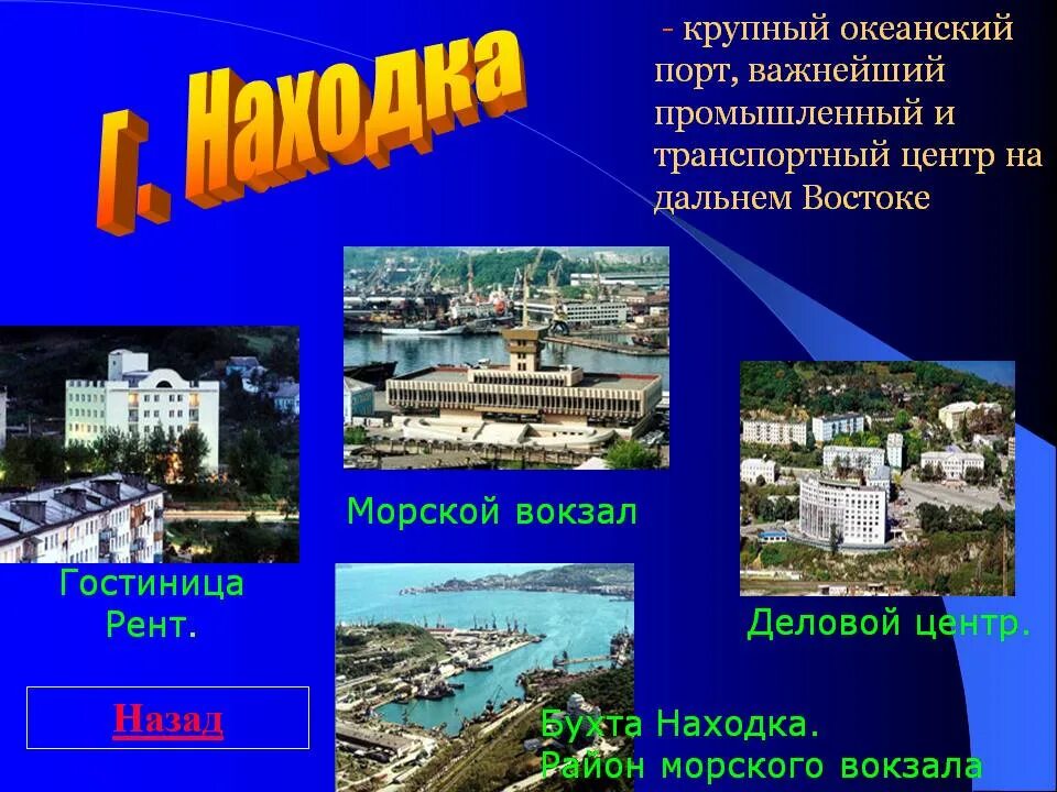 Кратко как найти свою находку. Проект про город находка. Презентация про город находка. Сообщение о городе находка. Доклад про город находка 2 класс.