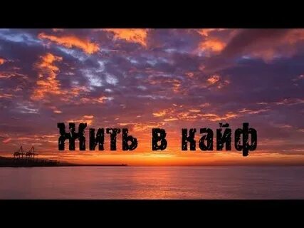 Жив в кайф