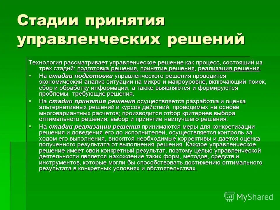Необходимость принятия управленческого решения. Необходимость принятия управленческого решения