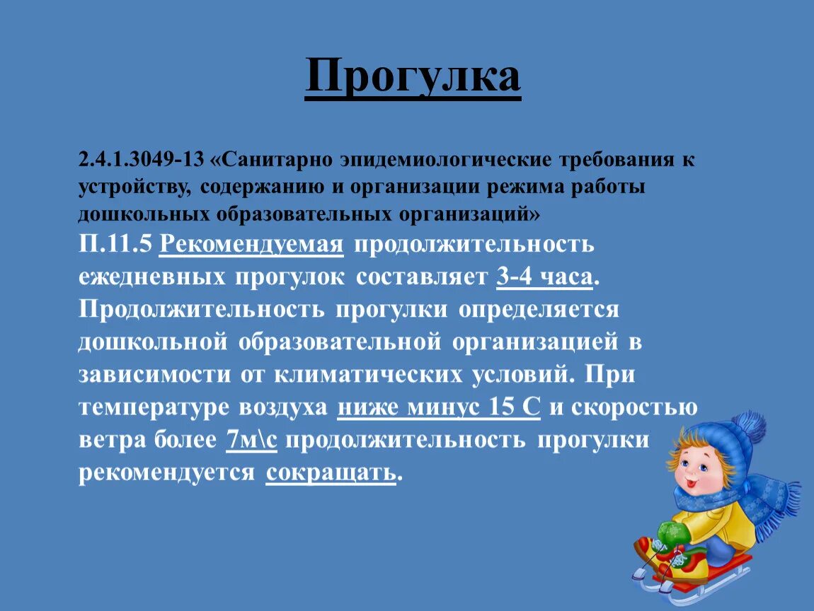 2.4 1.3049 13 статус. САНПИН нормы для детского сада. САНПИН прогулки детей в детском саду. САНПИН новый для детских садов. САНПИН для родителей в детском саду.