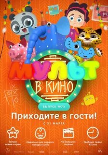 Афиша мультфильмов в кинотеатрах
