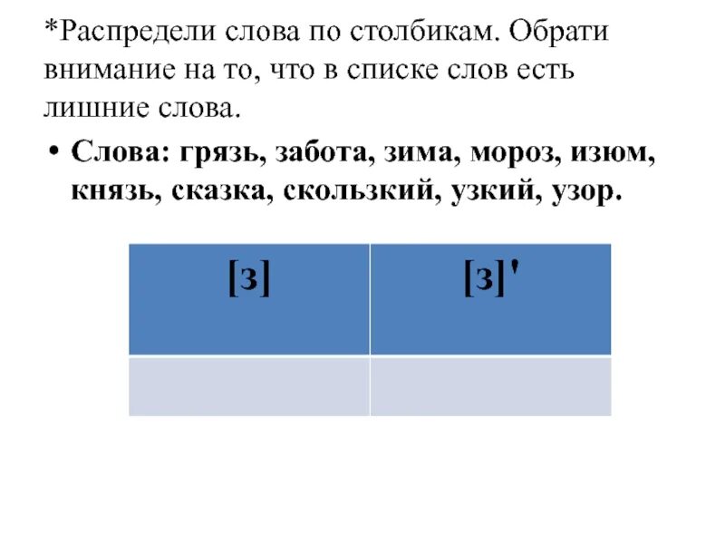 Слова по столбикам. Распредели слова по столбикам. Распредели слова по столбикам обрати внимание есть лишние слова. Распредели текст.