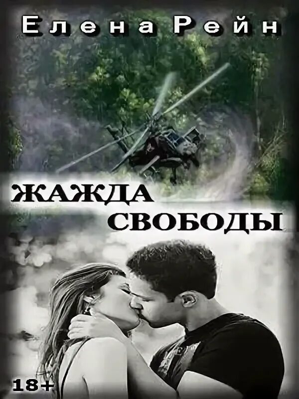 Жажда свободы. Жаждущий свободы.