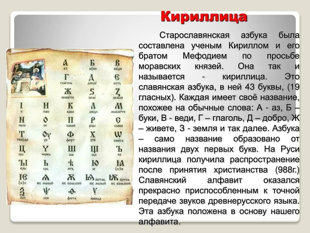 Азбука кириллица была изобретена в IX В. братьями Кириллом и Мефодием.