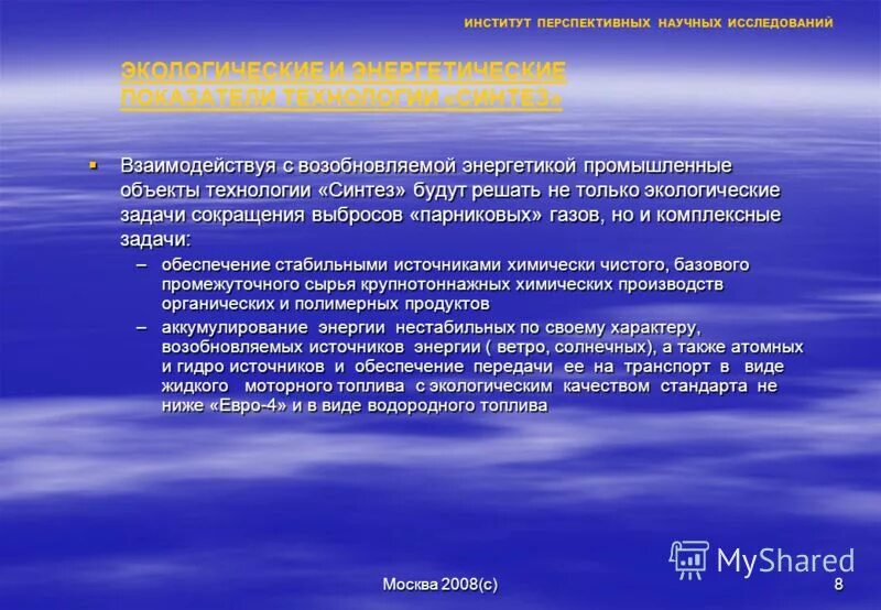 Синтез технологий. Институт перспективных научных исследований. Технология синтеза. Цели и задачи исследования по возобновляемой энергетике. Научная освоенность темы.