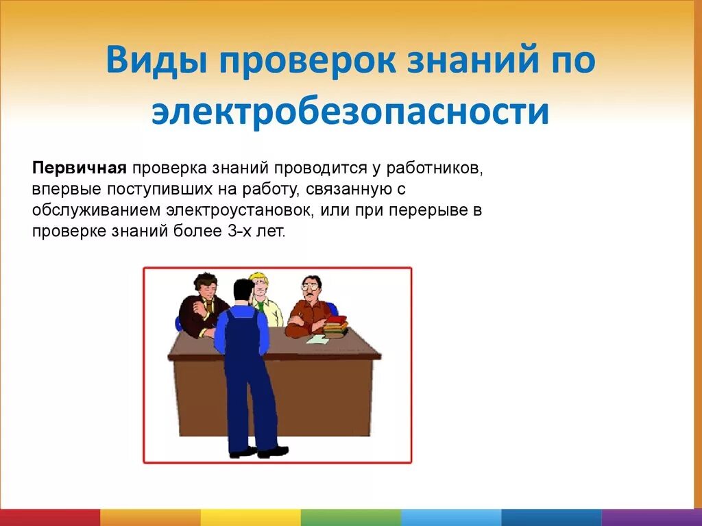 Проверку знаний по профессии. Регламент проверки знаний по электробезопасности. первичная проверка знаний по электробезопасности проводится. виды проверок знаний по электробезопасности. проверка знаний по электробезопасности периодичность проверки.