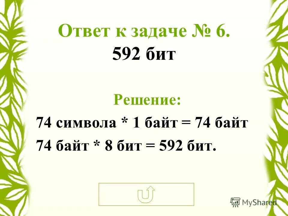 1 байт содержит 8 бит. 1 байт содержит 8 бит