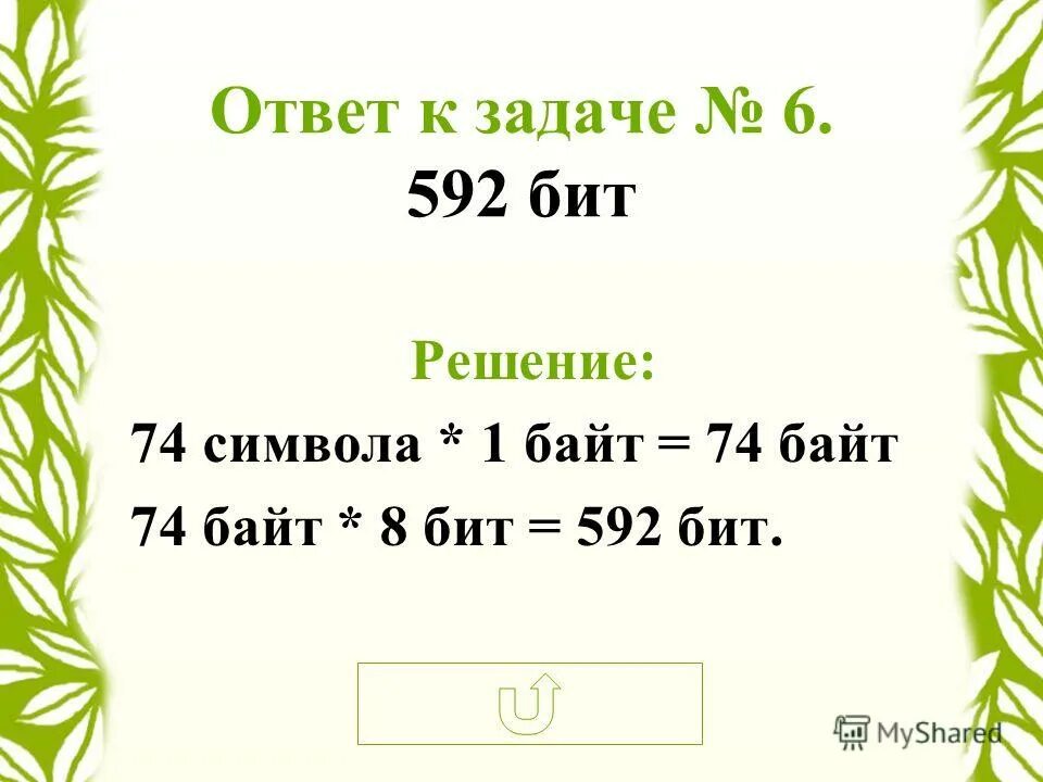 1 символ весит 1 байт