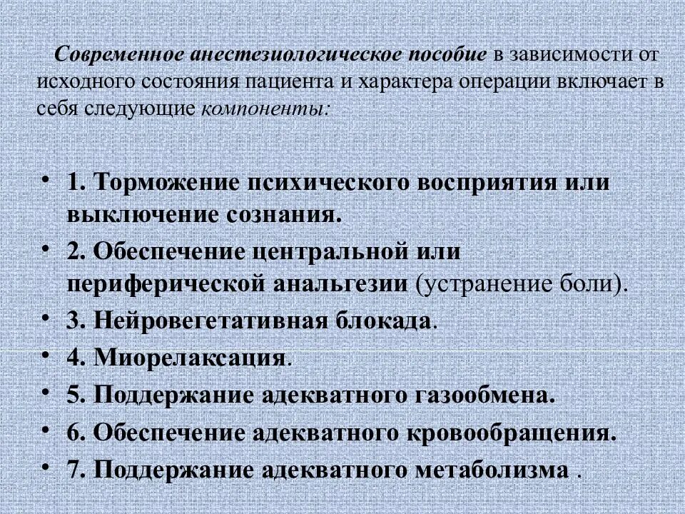 Анестезиологическое обеспечение операции. Современное анестезиологическое пособие. проведение анестезиологического пособия. виды анестезиологического пособия. план анестезиологического пособия.