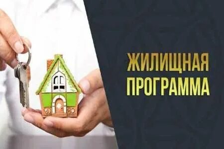Жилищная программа