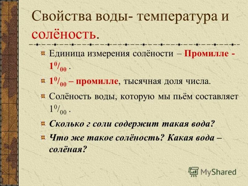 как называется единица солености. факторы влияющие на соленость океанических вод. средняя соленость морской воды. средняя соленость океанической воды. причины влияющие на соленость океанической воды.