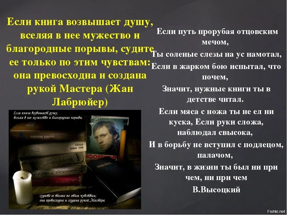 Если путь прорубая отцовским мечом ты. Значит нужные книги ты в детстве читал. Если путь прорубая отцовским мечом ты соленые слезы на ус намотал. Высоцкий нужные книги.