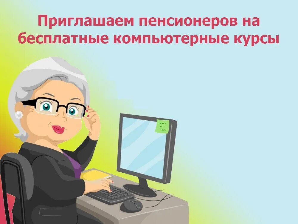 Курсы цифровой грамотности. Курсы компьютерной грамотности. компьютерная грамотность для пенсионеров. обучение компьютерной грамотности пенсионеров. курс компьютерной грамотности для пенсионеров.