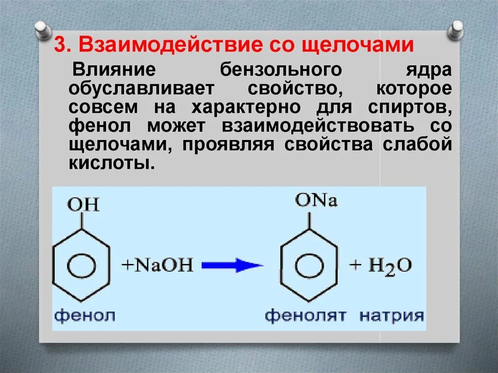Реакция взаимодействия фенола с гидроксидом натрия. Схема реакции фенола со щелочью. Взаимодействие фенола со спиртами. Реакция фенола с щелочью. Взаимодействие фенола с этанолом.