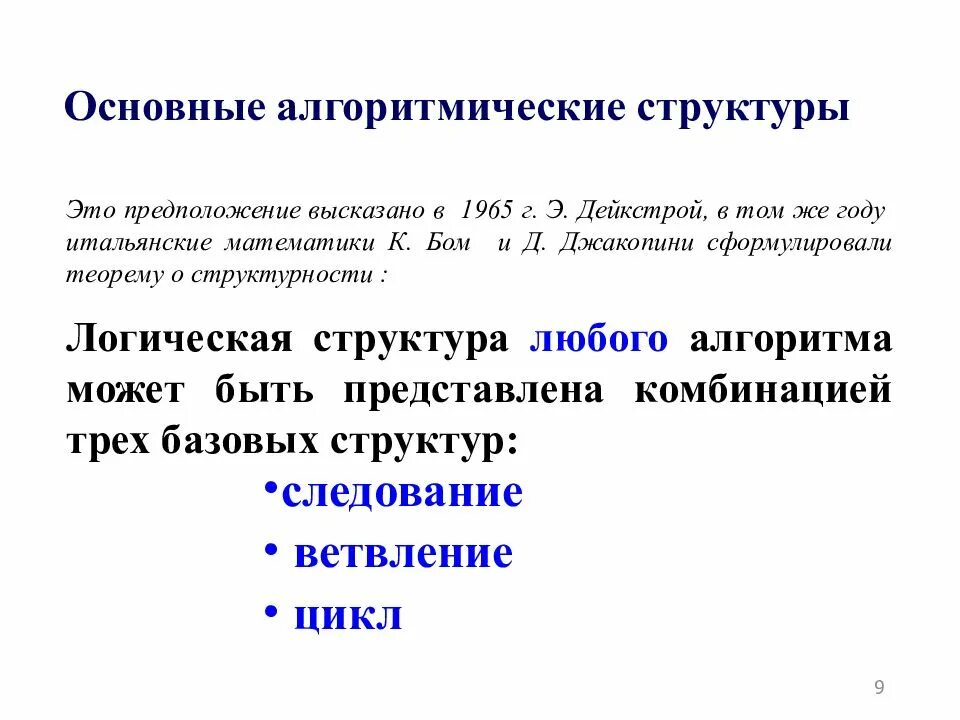 Алгоритмизация языки. Основные элементы алгоритмического языка. Основные алгоритмические структуры следование. Основные компоненты алгоритмического языка. Общий вид алгоритмического языка.