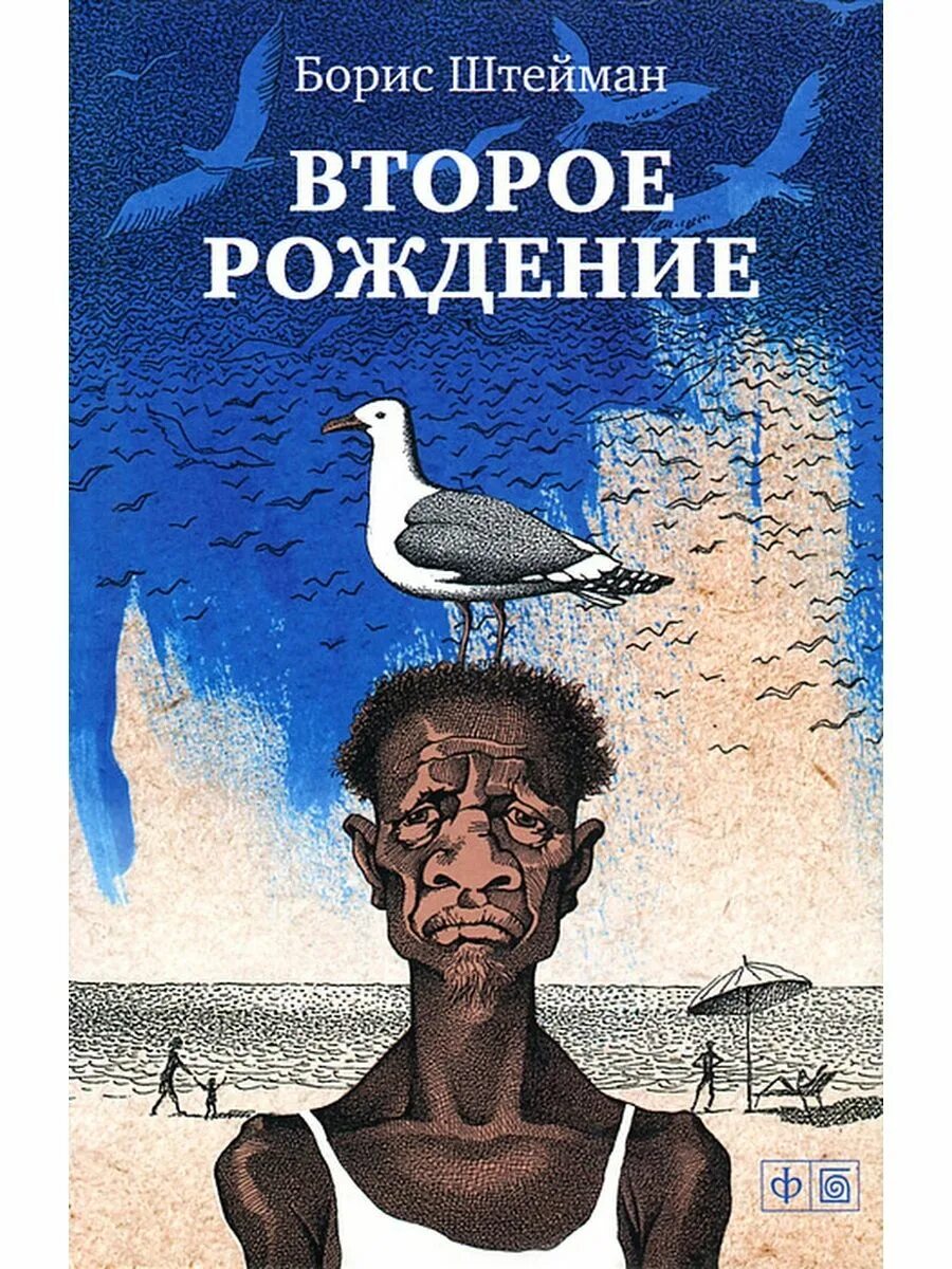 Рожденная второй книга. Книга второе рождение. Второе рождение Пастернак. Пастернак второе рождение сборник. Волны Пастернак.